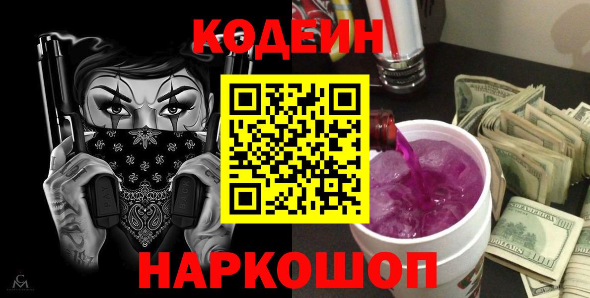 Кодеин Purple Drank Самара
